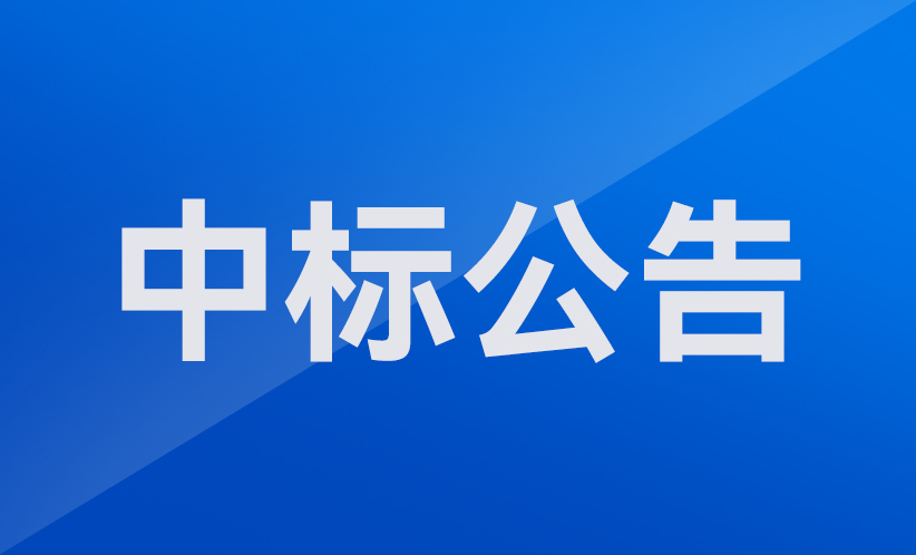 深圳市协作机器人安全与智能控制工程研究中心组建机器人中标公告