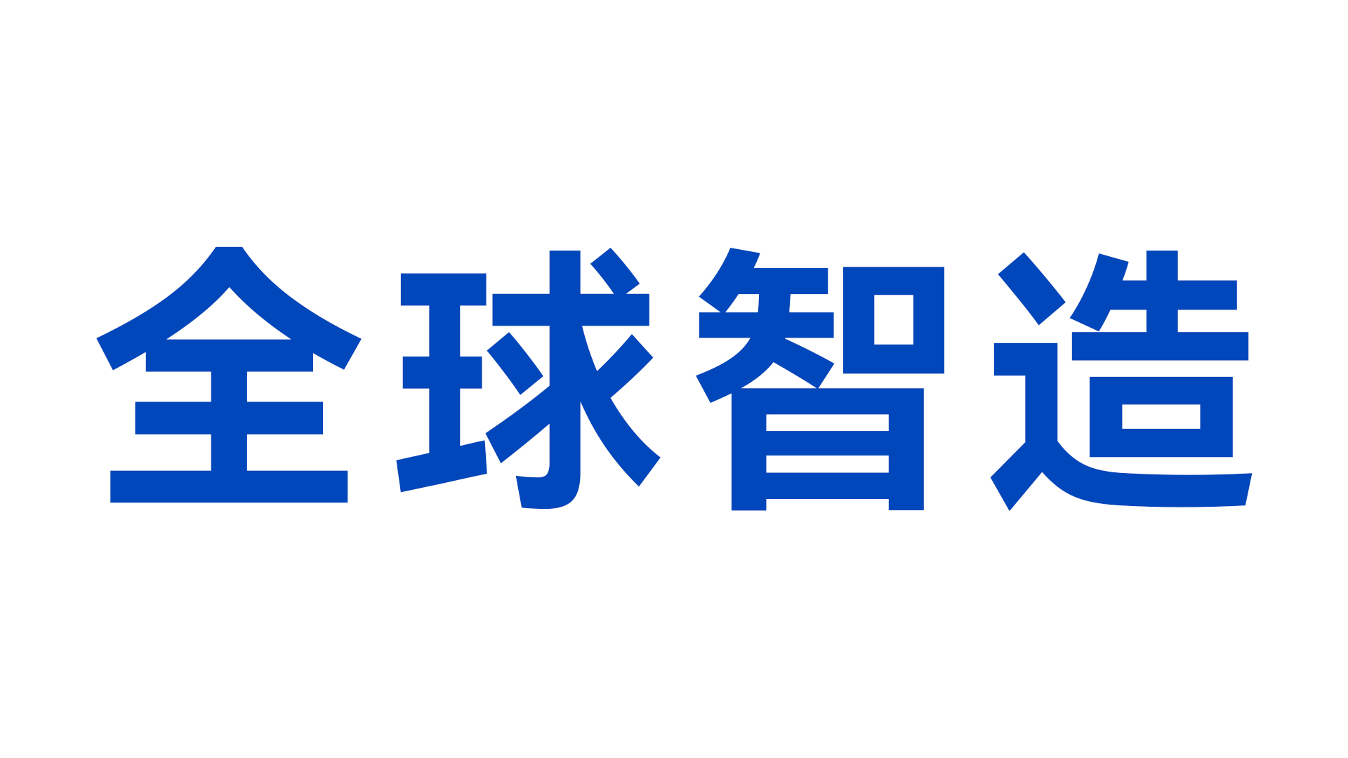 全球智造精彩集锦|九州酷游机器人+3D建模=？协作机器人也能当摄影师？夏日炎炎，九州酷游机器人为你奉上清爽啤酒！